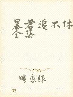 暴君追不休短剧全集