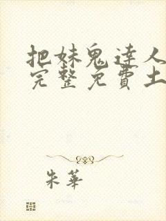 把妹鬼达人漫画完整免费土豪漫画