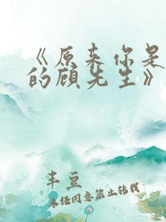 《原来你是这样的顾先生》电视剧