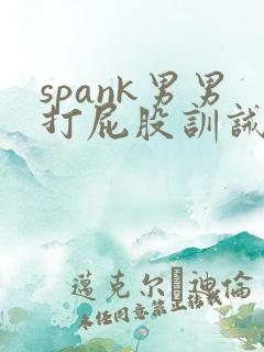 spank男男打屁股训诫文