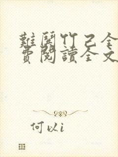 难哄竹己全文免费阅读全文