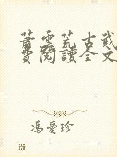 萧云荒古武神免费阅读全文