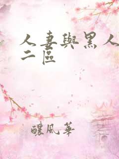 人妻与黑人一区二区