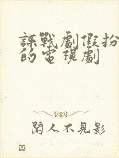 谍战剧假扮夫妻的电视剧