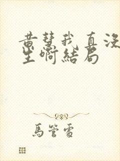 黄慧我真没想重生啊结局