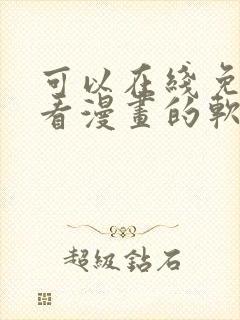 可以在线免费观看漫画的软件