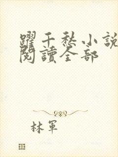 跃千愁小说免费阅读全部