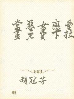 当恶女恋爱时漫画免费下拉式阅读