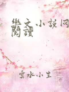 乐文小说网在线阅读