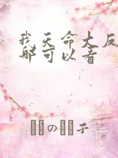 我天命大反派在哪可以看