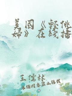 美国《轻佻黑寡妇》在线播放