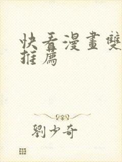 快看漫画双男主推荐