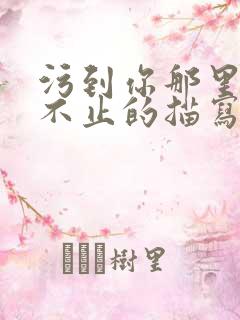 污到你那里滴水不止的描写方法