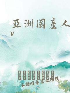 亚洲国产人妻av