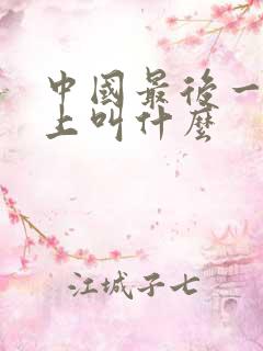 中国最后一位皇上叫什么