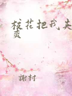 校花把我夹的很爽