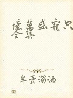 亿万盛宠只为你全集