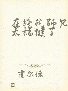 在线我师兄实在太稳健了