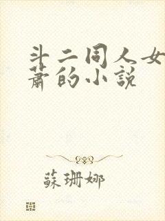 斗二同人女主萧萧的小说