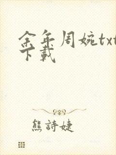 余年周婉txt下载