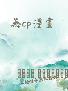 无cp漫画