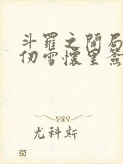 斗罗之开局在千仞雪怀里签到 小说