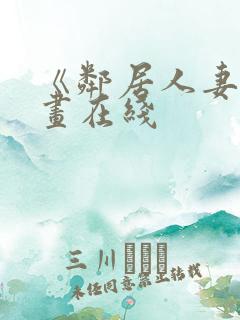 《邻居人妻》漫画在线