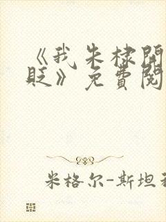 《我朱棣开局被贬》免费阅读