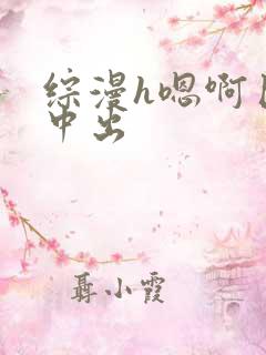 综漫h嗯啊巨肉中出