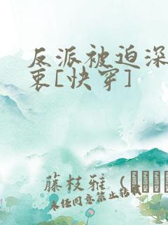 反派被迫深有苦衷[快穿]