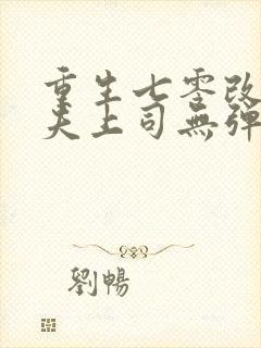 重生七零改嫁前夫上司无弹窗