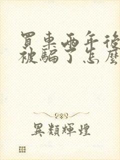 买车两年后发现被骗了怎么办