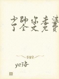 少帅你老婆又跑了全文免费读