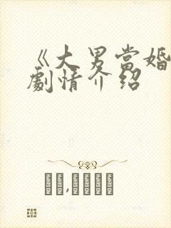 《大男当婚2》剧情介绍