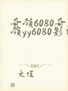 奇领6080奇领yy6080影视播放