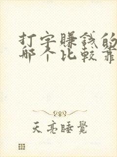 打字赚钱的软件哪个比较靠谱