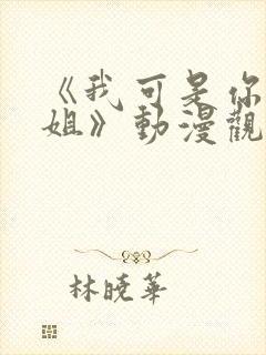 《我可是你的姐姐》动漫观看