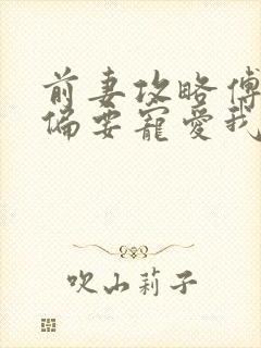 前妻攻略傅先生偏要宠爱我