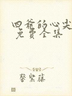 四爷的心尖宠妃 免费全集