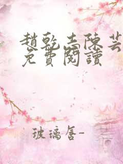 赵乾志陈芸全文免费阅读