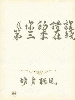 《你的错误3》第三季在线观看免费