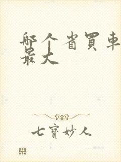 哪个省买车优惠最大