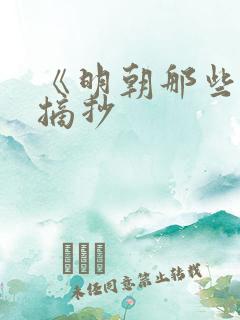 《明朝那些事》摘抄