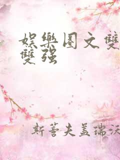 娱乐圈文双男主双强