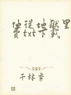 他从地狱里来免费txt下载