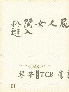 扒开女人屁股猛进入