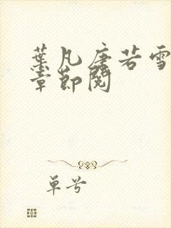 叶凡唐若雪最新章节阅