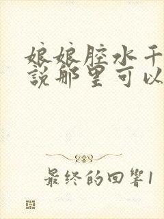 娘娘腔水千丞小说那里可以看