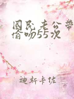 国民老公带回家偷吻55次