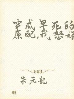 穿成早死的炮灰原配,我怒嫁反派